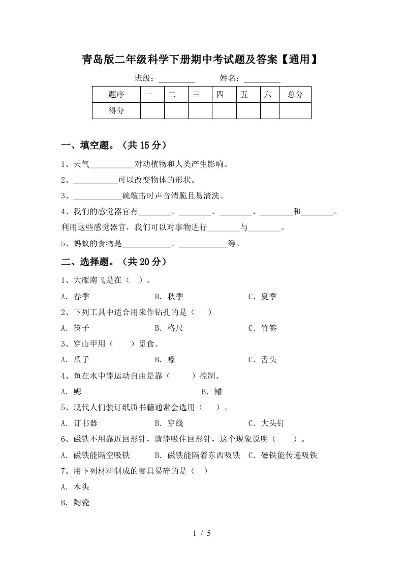 青岛版二年级科学下册期中考试题及答案通用