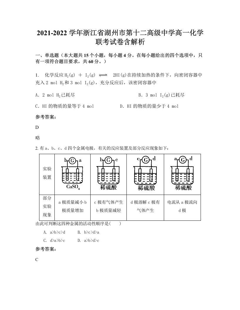 2021-2022学年浙江省湖州市第十二高级中学高一化学联考试卷含解析