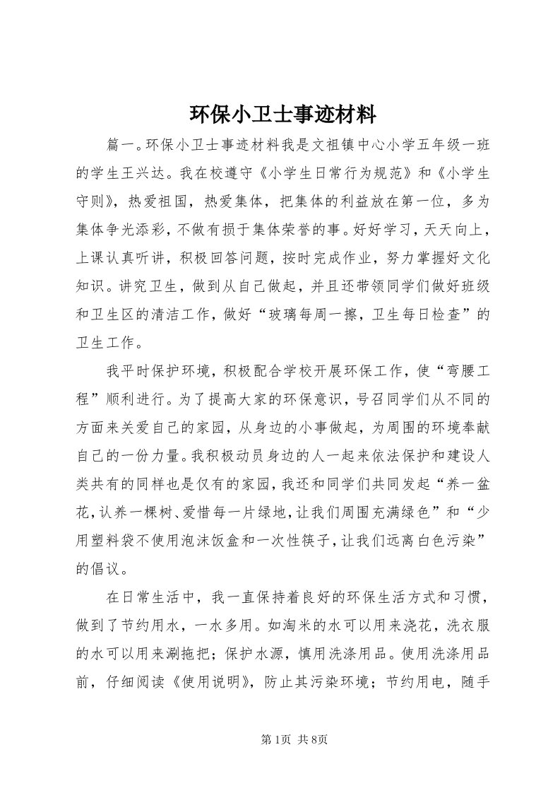 3环保小卫士事迹材料