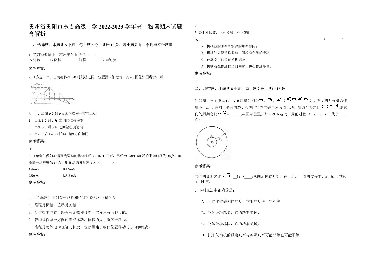 贵州省贵阳市东方高级中学2022-2023学年高一物理期末试题含解析