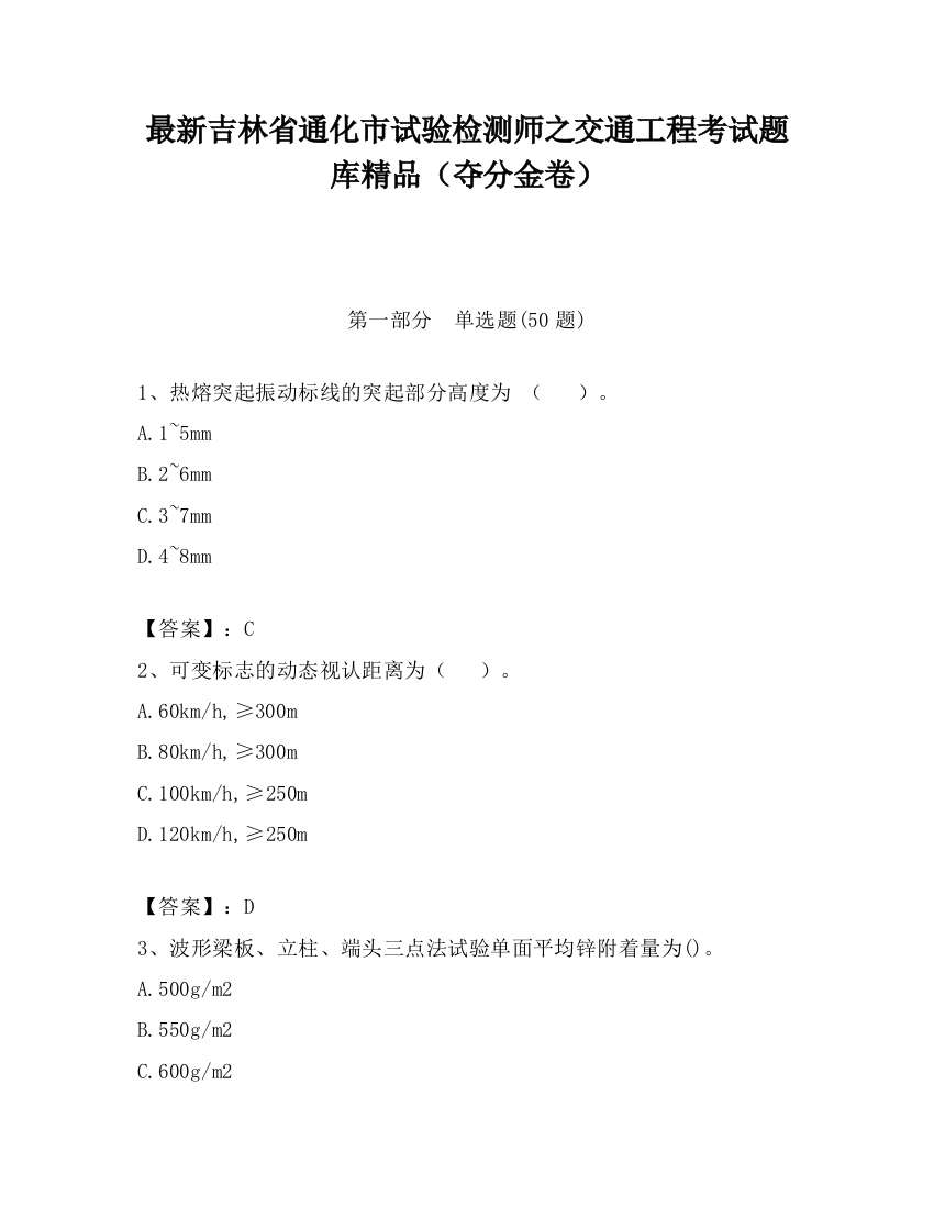 最新吉林省通化市试验检测师之交通工程考试题库精品（夺分金卷）