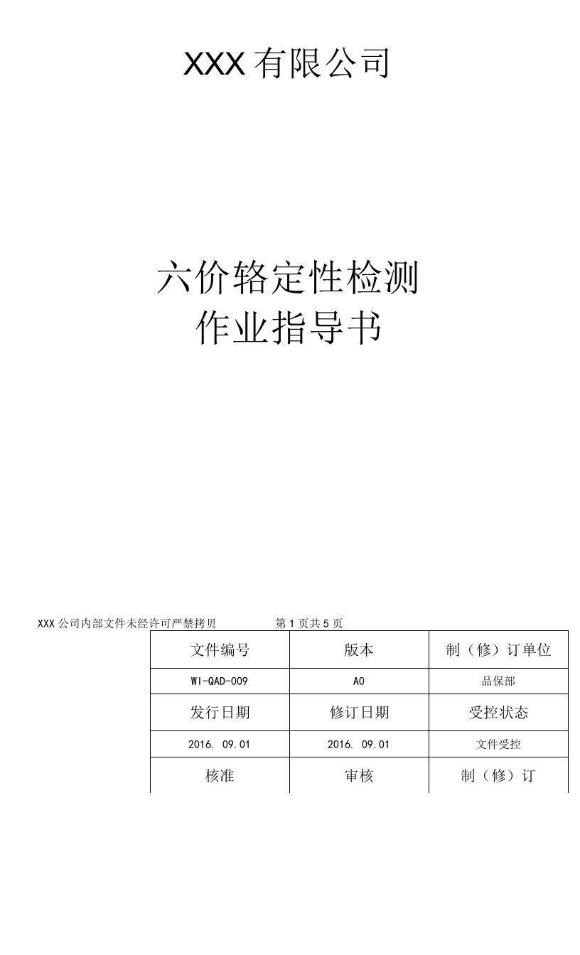 六价铬定性检测作业指导书