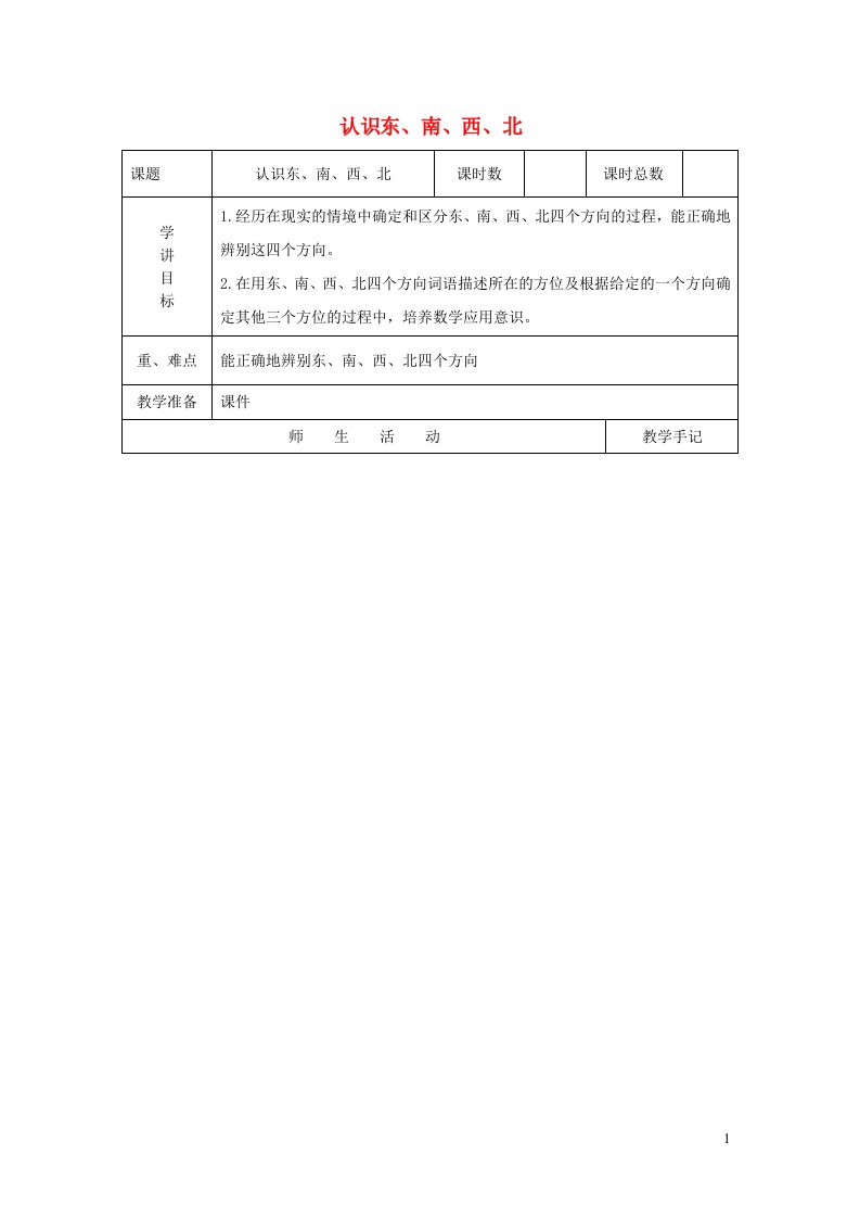 二年级数学下册三认识方向认识东南西北教案苏教版