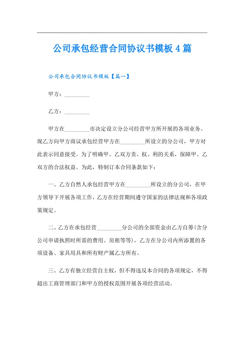 公司承包经营合同协议书模板4篇