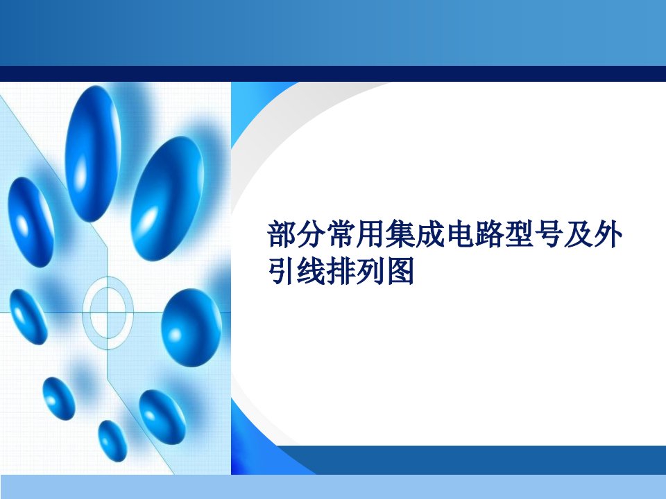 部分常用集成电路型号及外引线排列