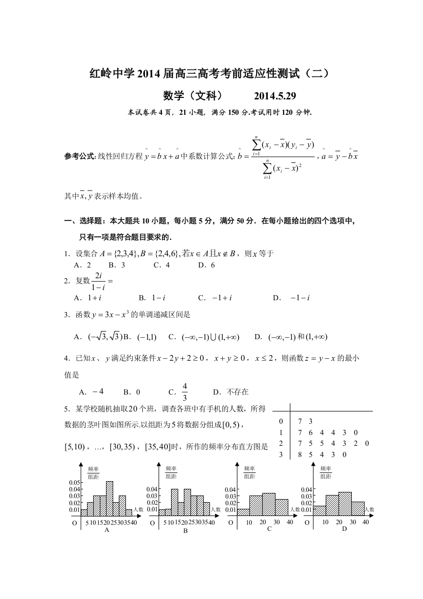 红岭中学高三文科数学高考考前第二次适应性考试