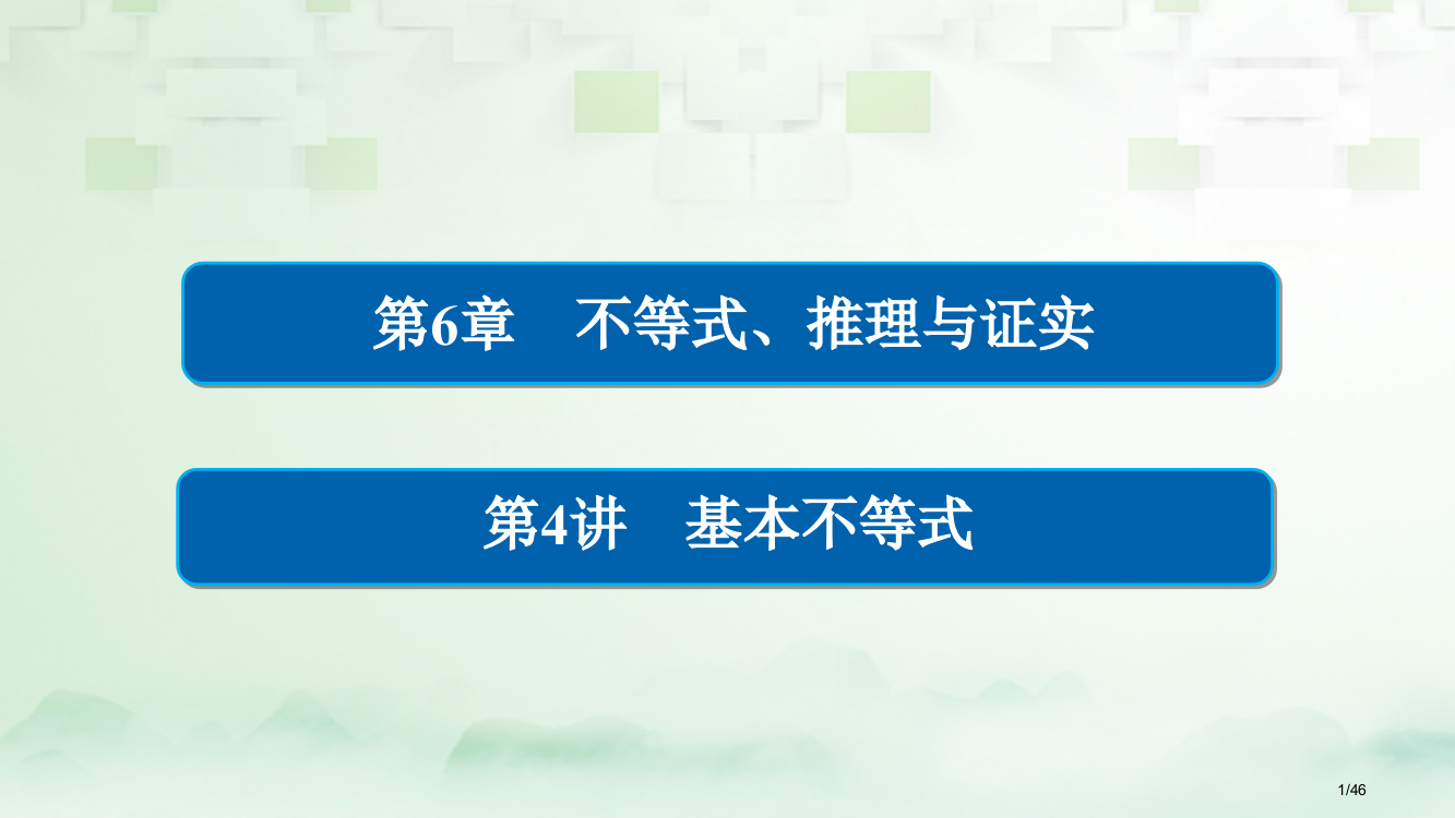 高考数学总复习第6章不等式推理与证明6.4基本不等式理市赛课公开课一等奖省名师优质课获奖PPT课件