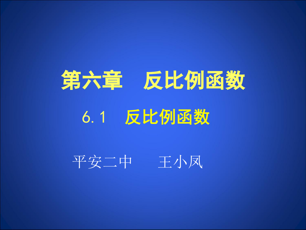 反比例函数.1反比例函数