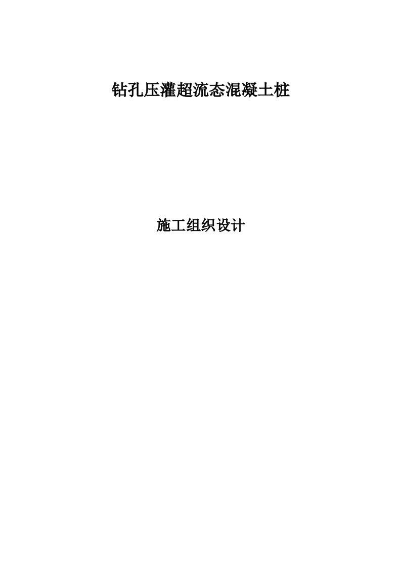 钻孔压灌超流态混凝土桩施工组织设计