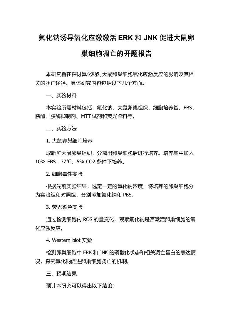 氟化钠诱导氧化应激激活ERK和JNK促进大鼠卵巢细胞凋亡的开题报告