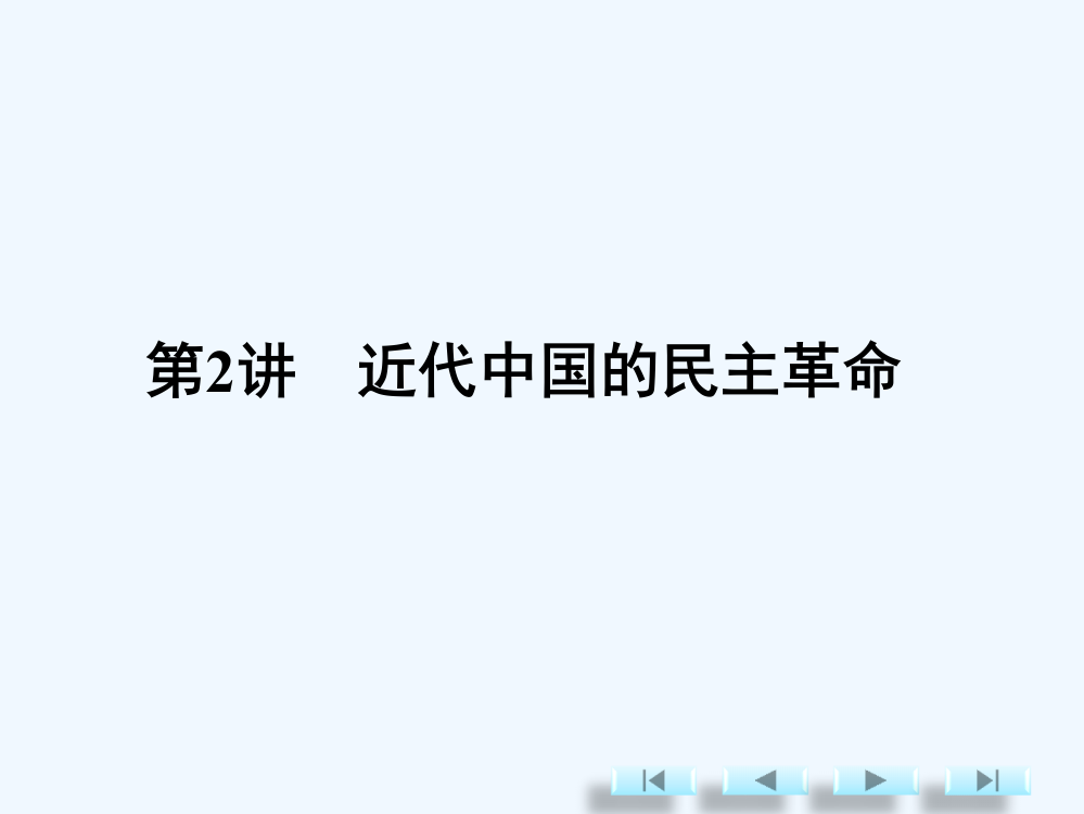 【创意课堂】人民历史高考专题课件