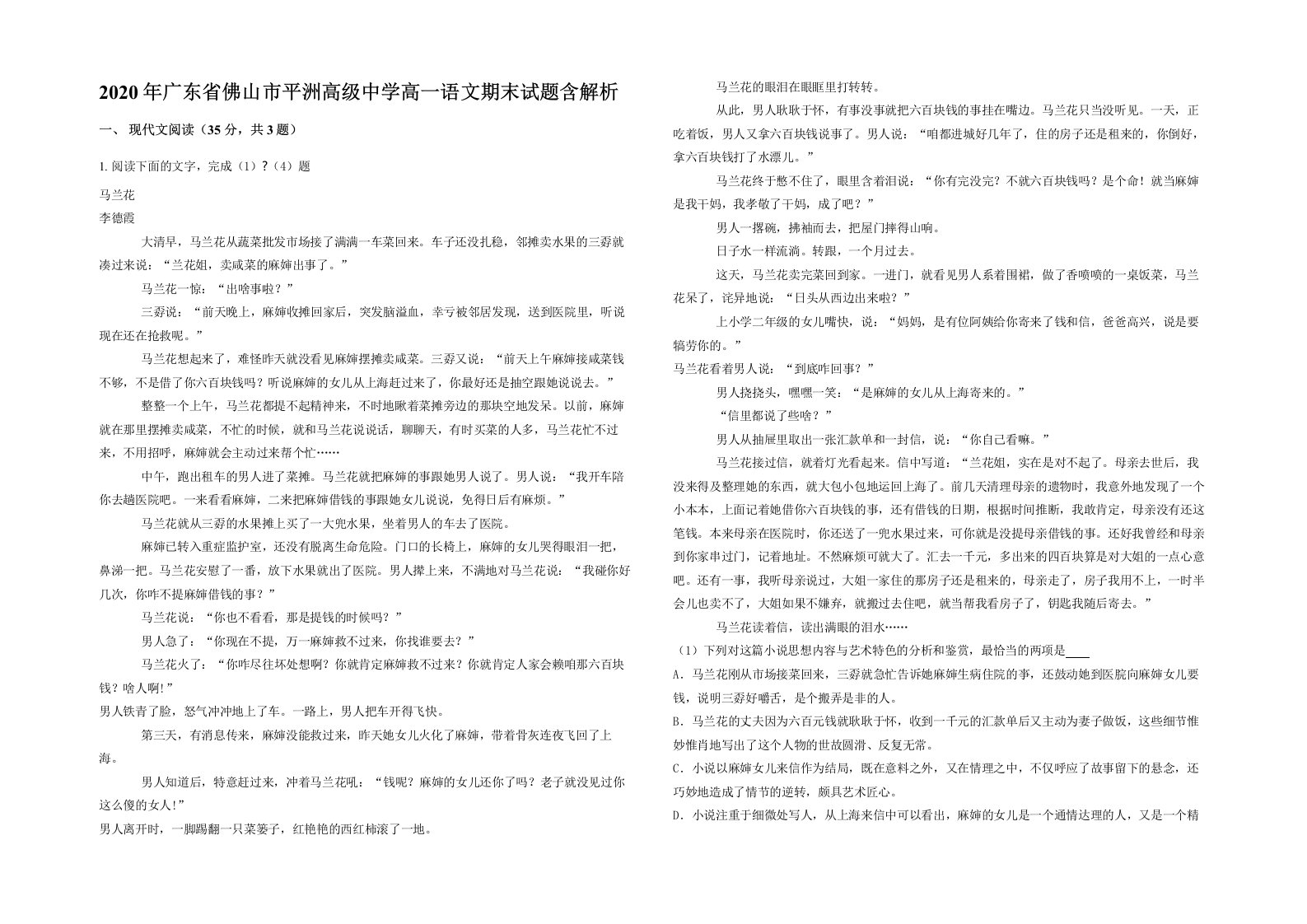 2020年广东省佛山市平洲高级中学高一语文期末试题含解析