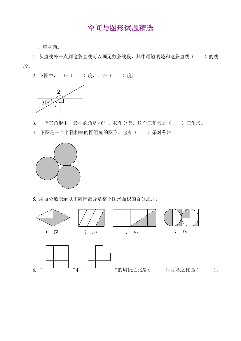 （中小学资料）六年级数学空间与图形试题精选