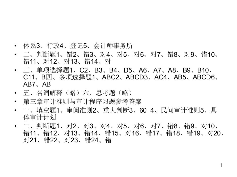 审计基础与实务学习指导第三版参考答案8第四次