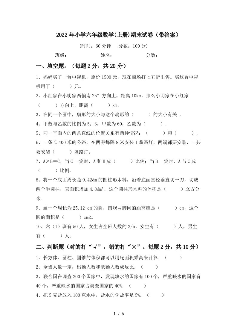 2022年小学六年级数学(上册)期末试卷(带答案)