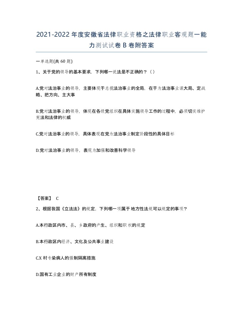 2021-2022年度安徽省法律职业资格之法律职业客观题一能力测试试卷B卷附答案