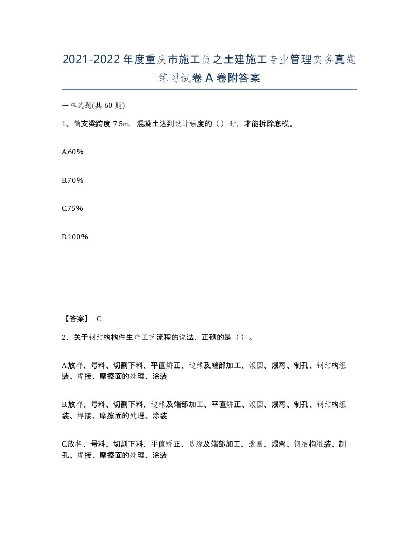 2021-2022年度重庆市施工员之土建施工专业管理实务真题练习试卷A卷附答案