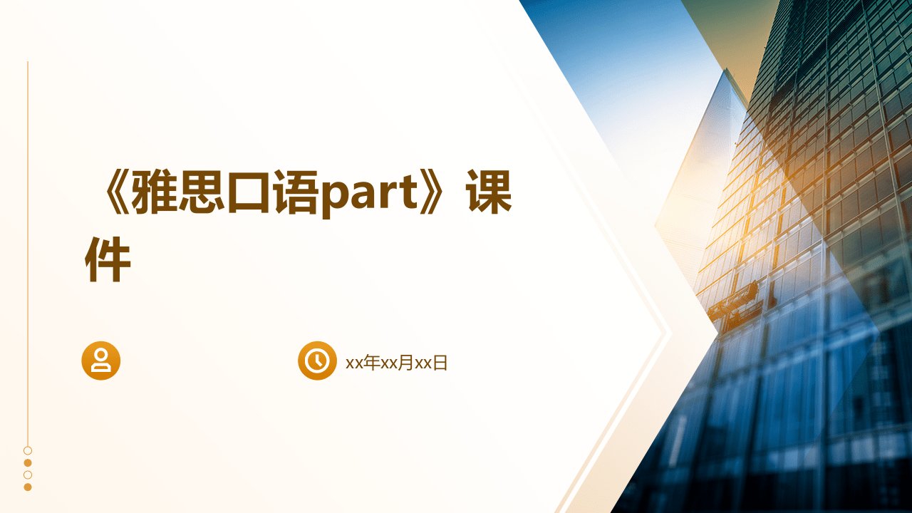 《雅思口语Part》课件