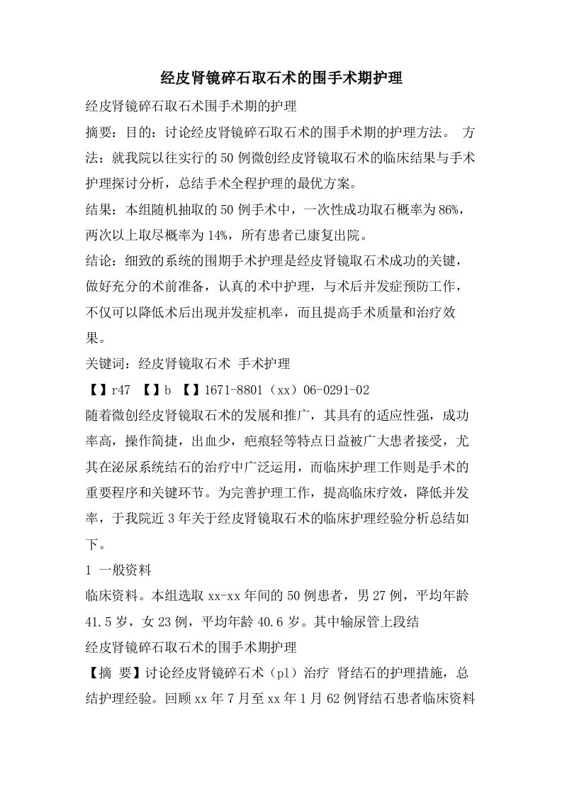 经皮肾镜碎石取石术的围手术期护理