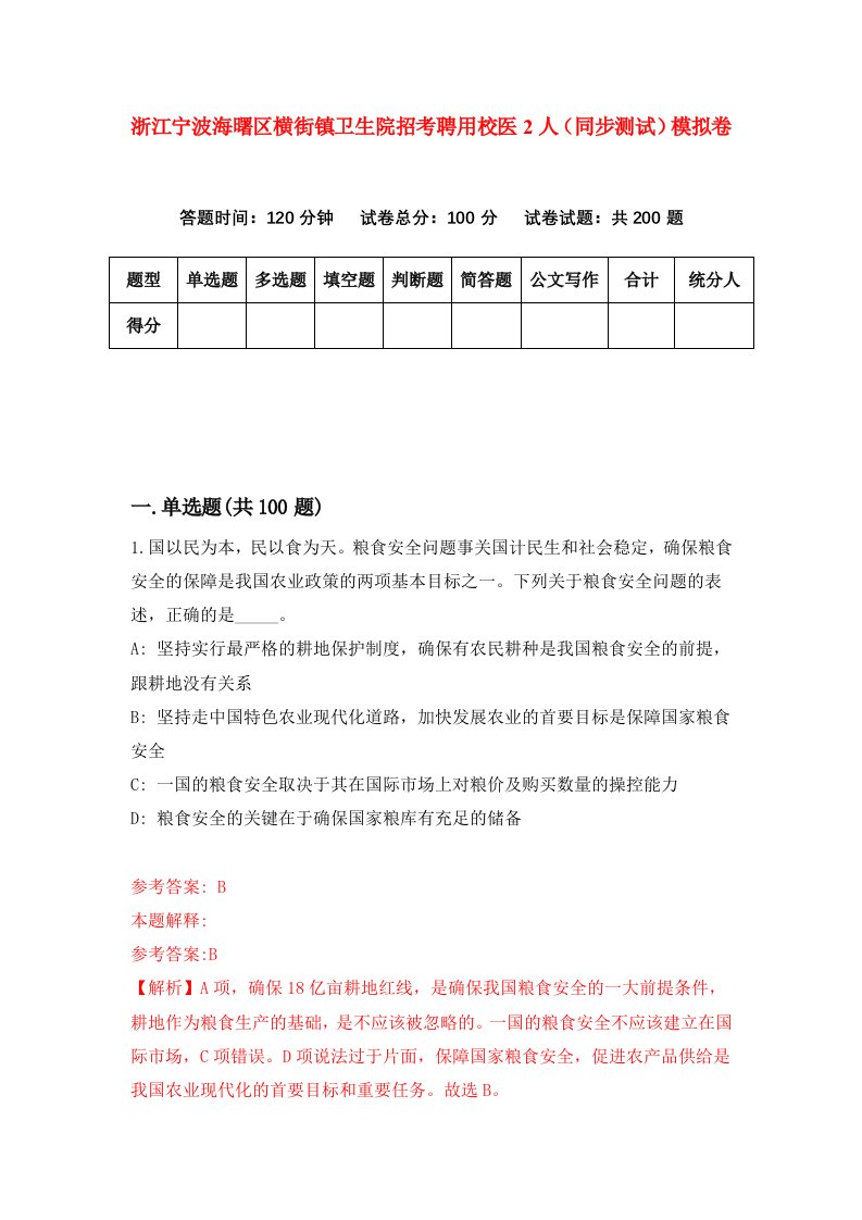 浙江宁波海曙区横街镇卫生院招考聘用校医2人同步测试模拟卷第17套