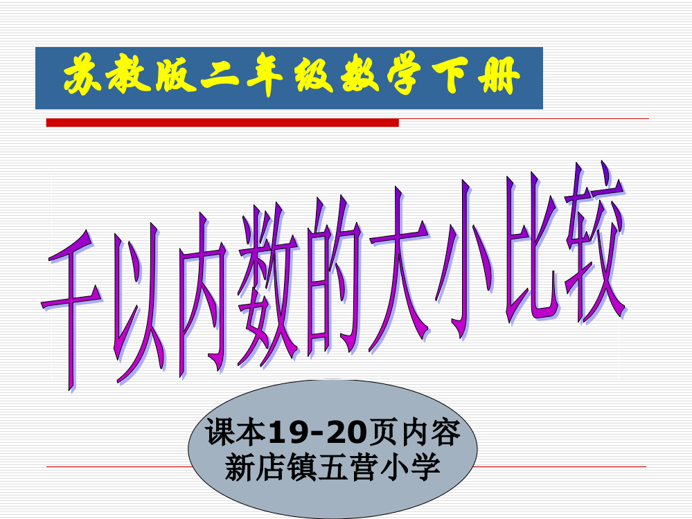 苏教版二年级下册千以内数的大小比较课件