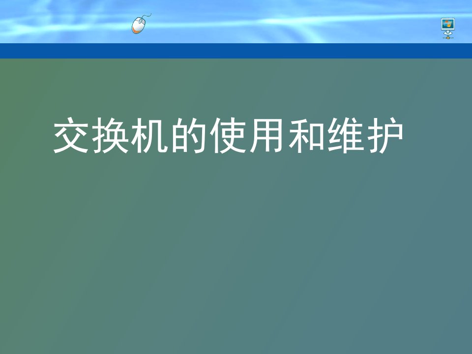 网络交换机的使用和维护