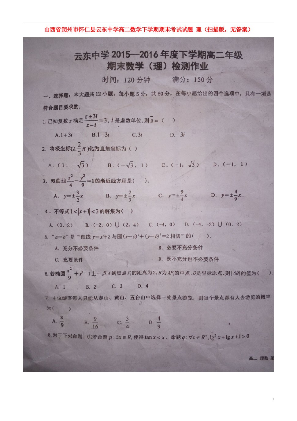 山西省朔州市怀仁县云东中学高二数学下学期期末考试试题