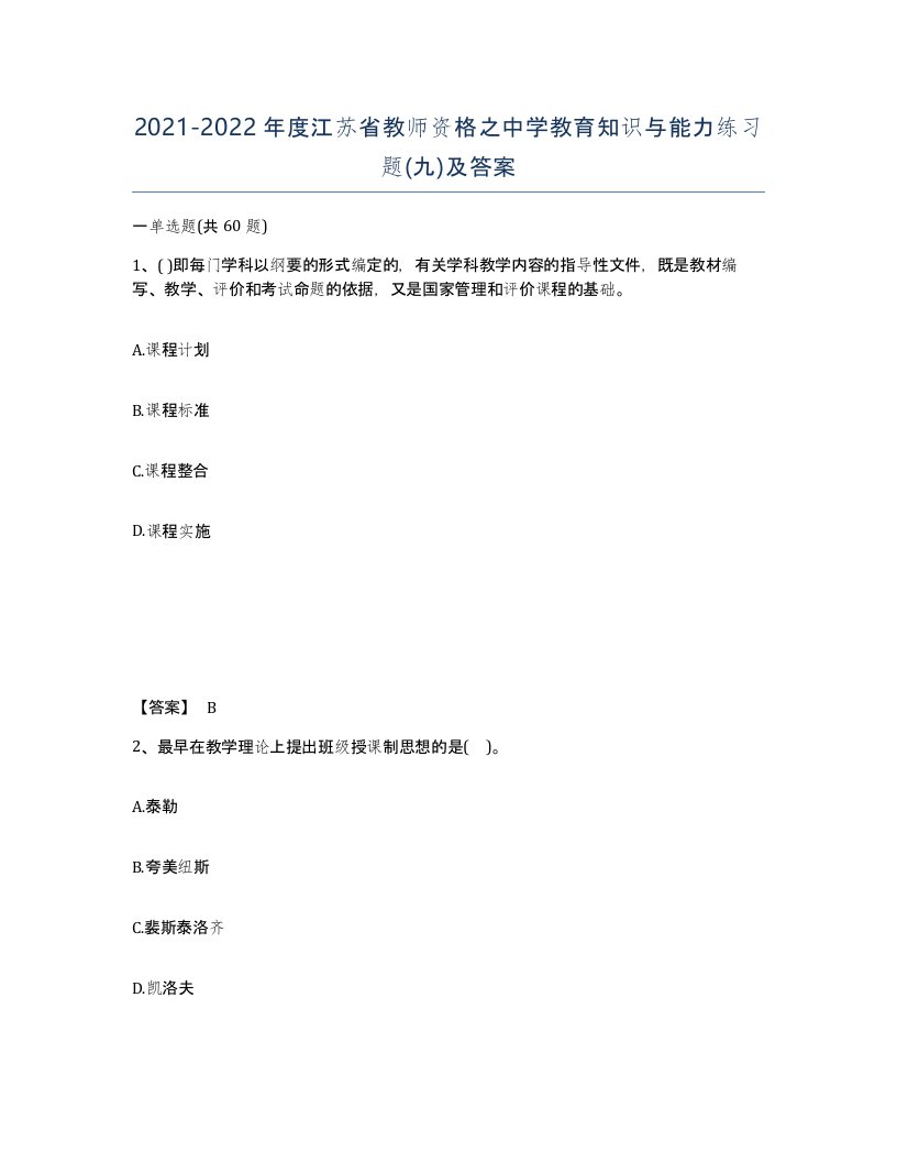 2021-2022年度江苏省教师资格之中学教育知识与能力练习题九及答案