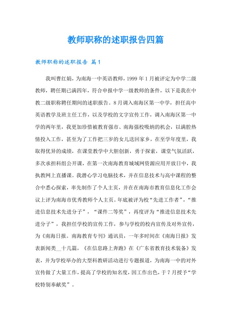 教师职称的述职报告四篇