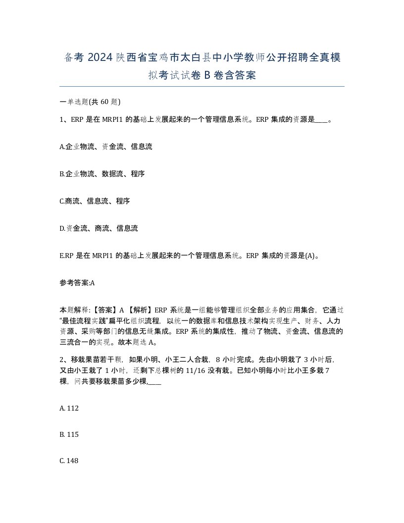 备考2024陕西省宝鸡市太白县中小学教师公开招聘全真模拟考试试卷B卷含答案