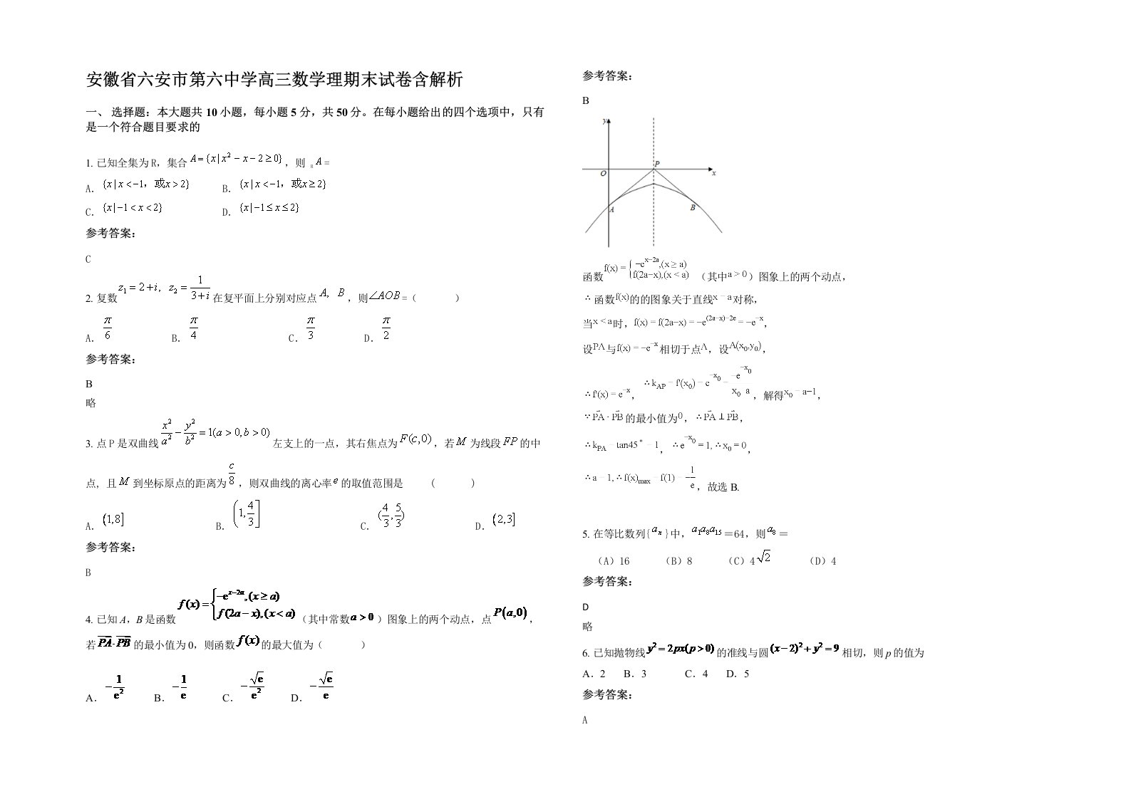 安徽省六安市第六中学高三数学理期末试卷含解析