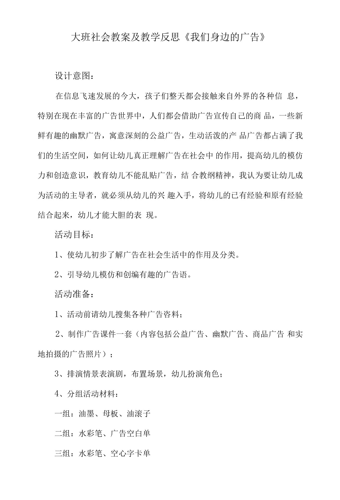 大班社会教案及教学反思《我们身边的广告》