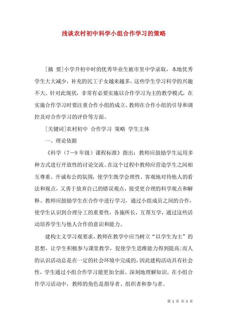 浅谈农村初中科学小组合作学习的策略