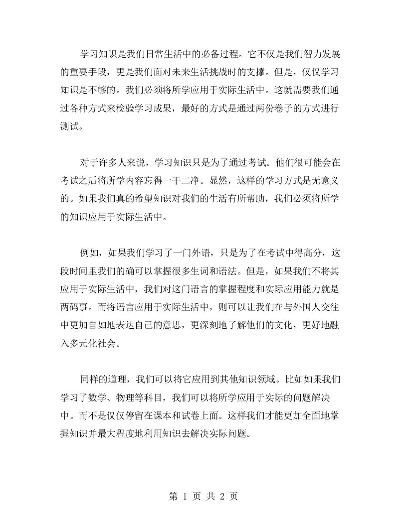 仅仅学习知识是不够的，我们必须将所学应用于实际生活中。这就需要我们通过各种方式来检验学习成果，最好的方式是通过两份卷子的方式进行测试。