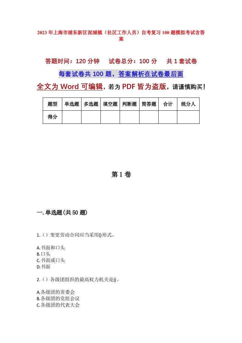 2023年上海市浦东新区泥城镇社区工作人员自考复习100题模拟考试含答案