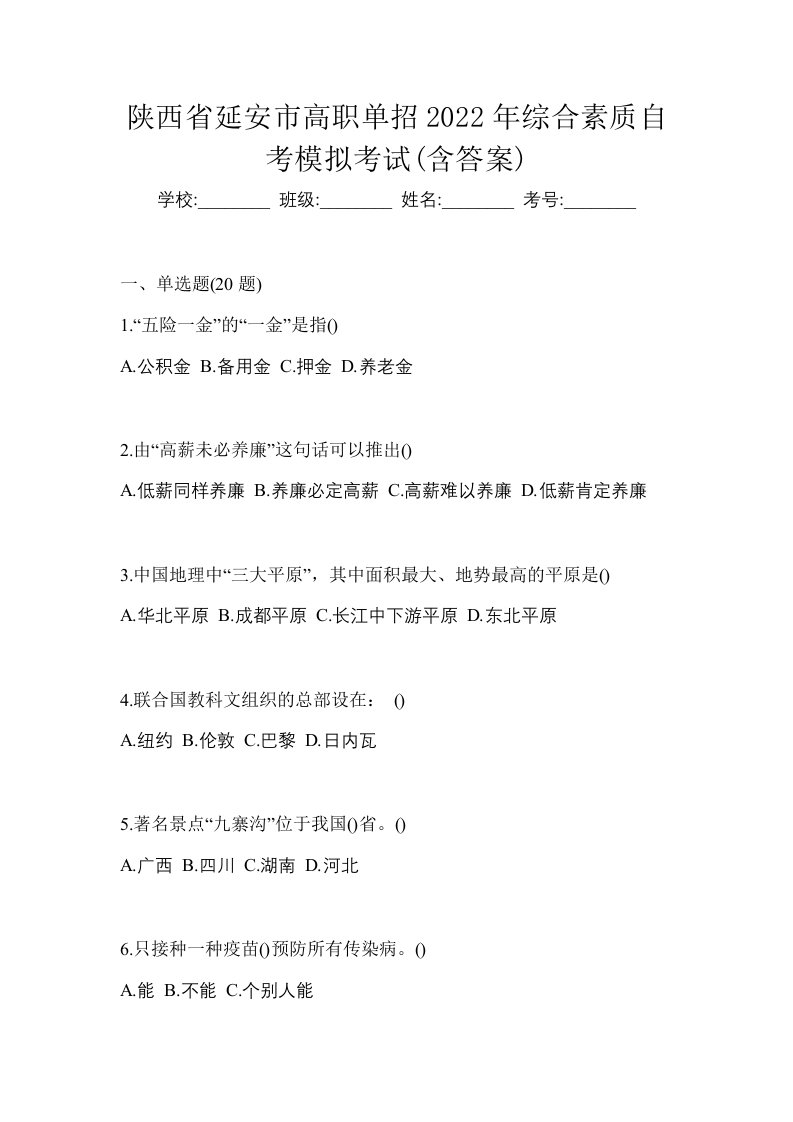 陕西省延安市高职单招2022年综合素质自考模拟考试含答案