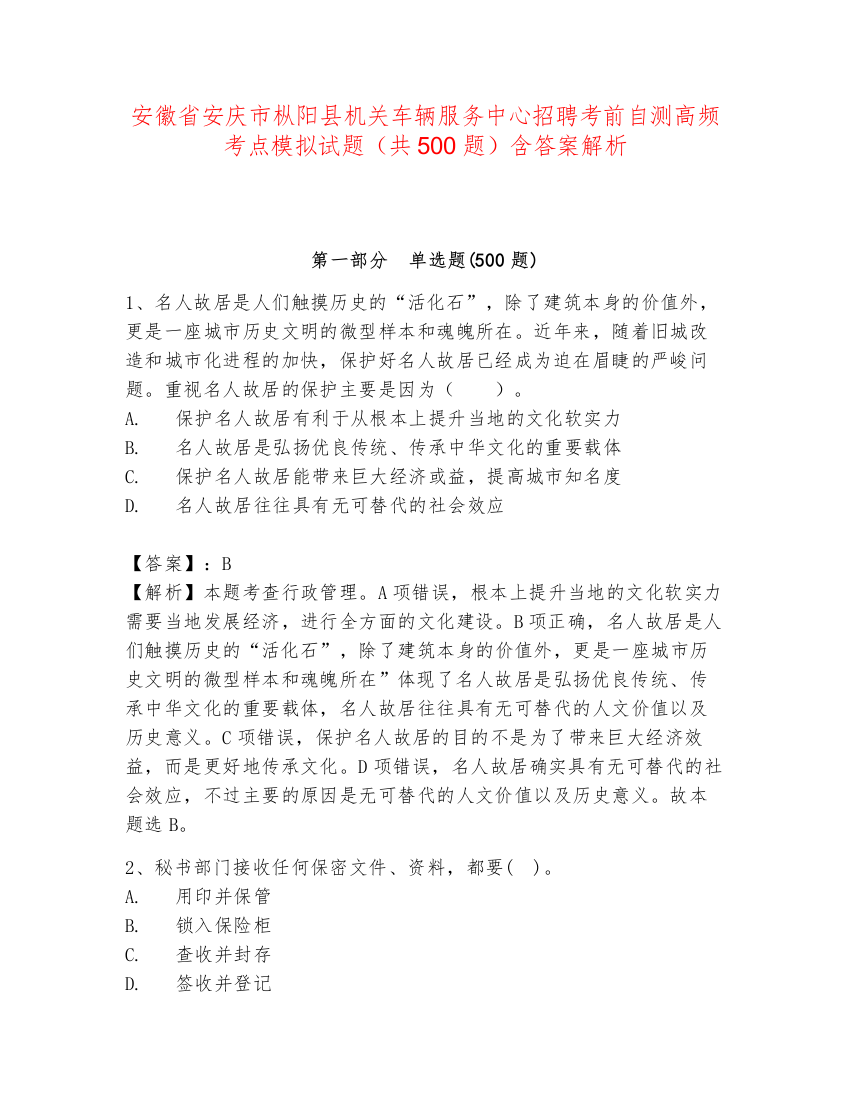 安徽省安庆市枞阳县机关车辆服务中心招聘考前自测高频考点模拟试题（共500题）含答案解析