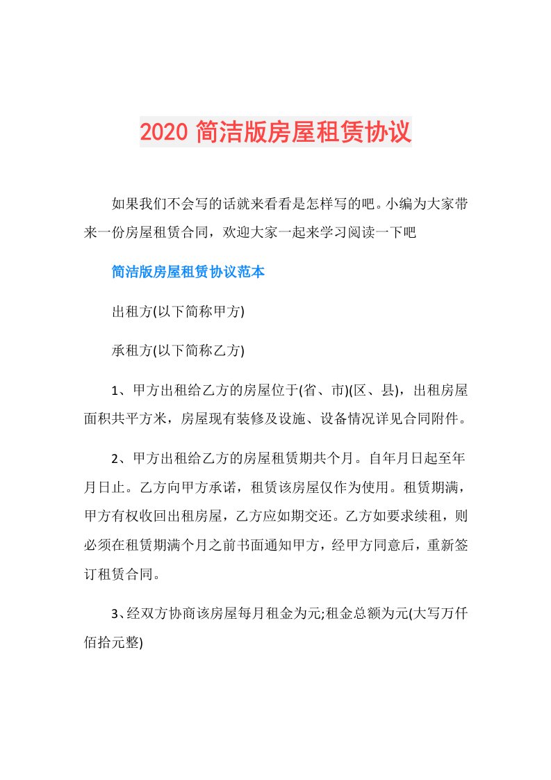 简洁版房屋租赁协议