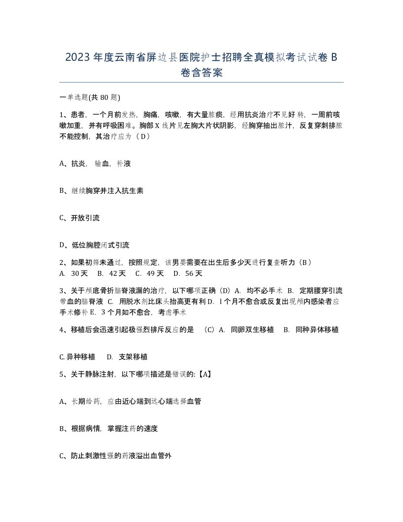 2023年度云南省屏边县医院护士招聘全真模拟考试试卷B卷含答案