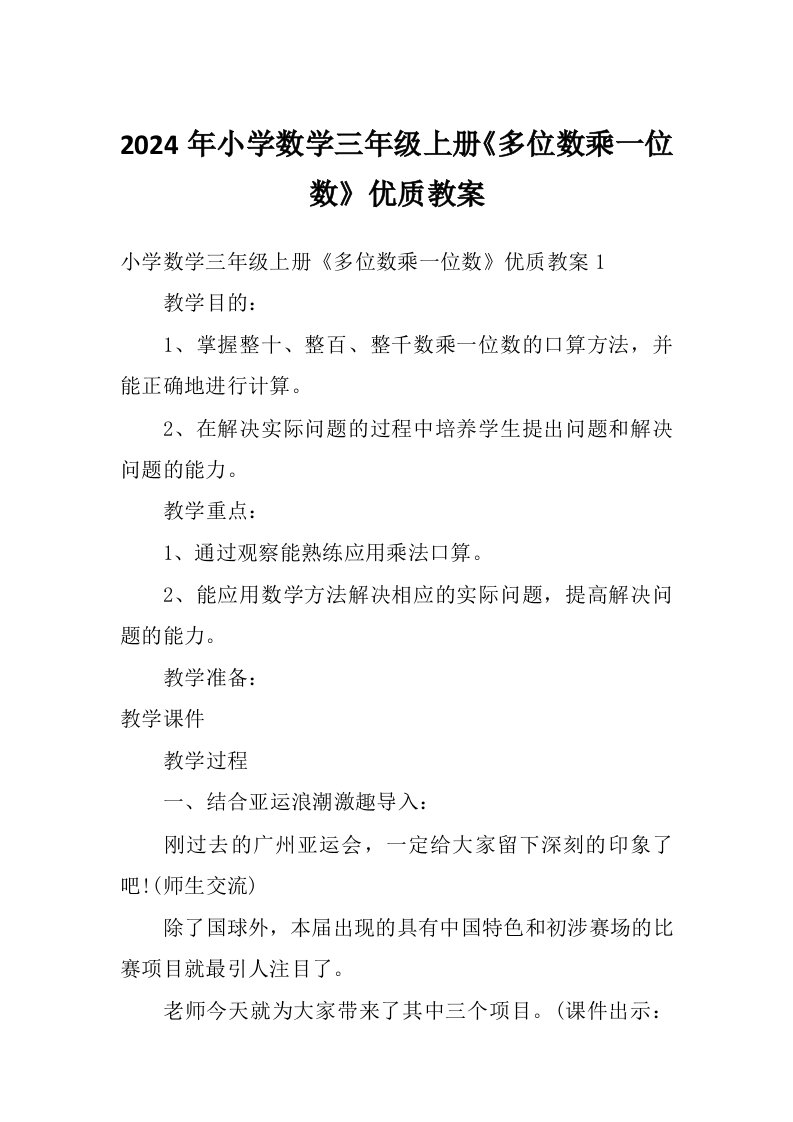 2024年小学数学三年级上册《多位数乘一位数》优质教案