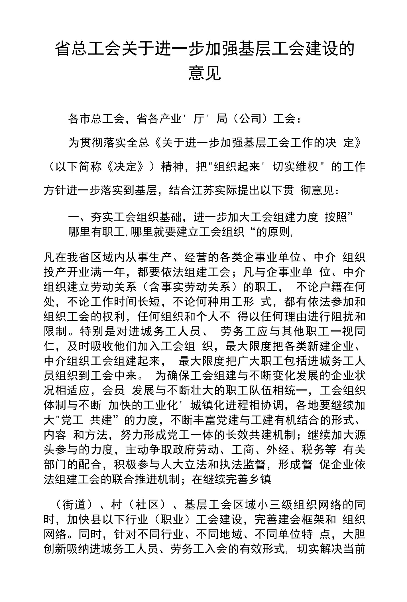 省总工会关于进一步加强基层工会建设的意见