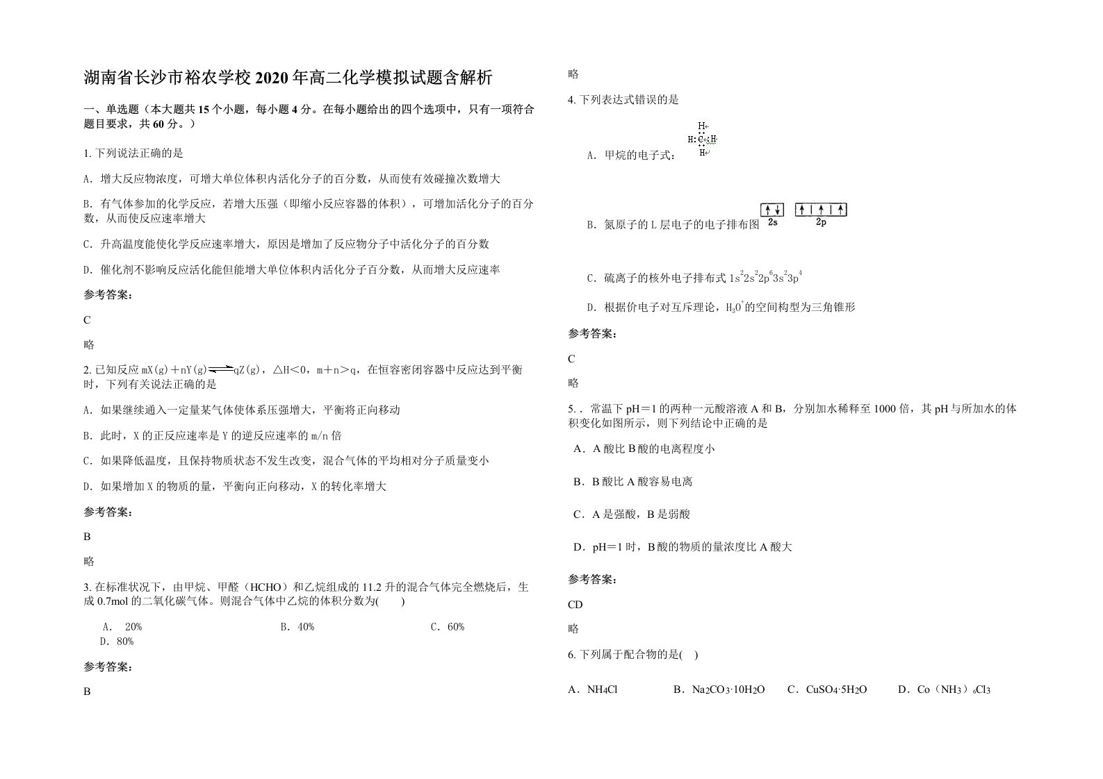 湖南省长沙市裕农学校2020年高二化学模拟试题含解析