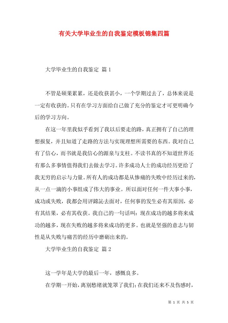 有关大学毕业生的自我鉴定模板锦集四篇