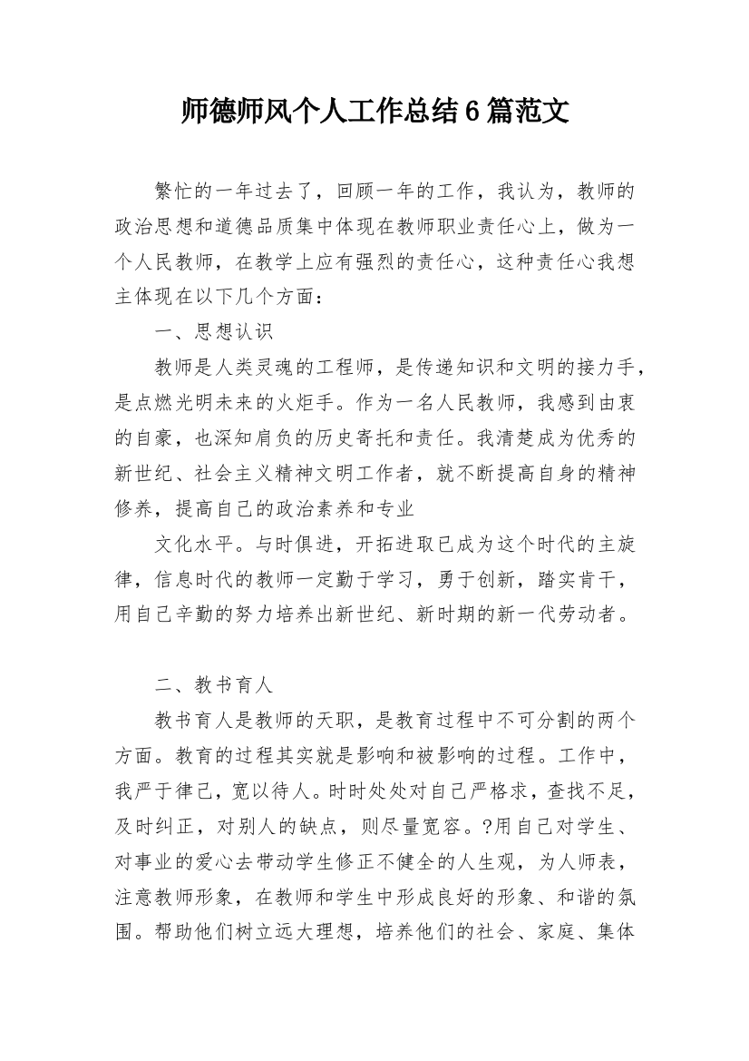 师德师风个人工作总结6篇范文