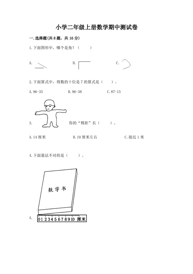 小学二年级上册数学期中测试卷【培优】