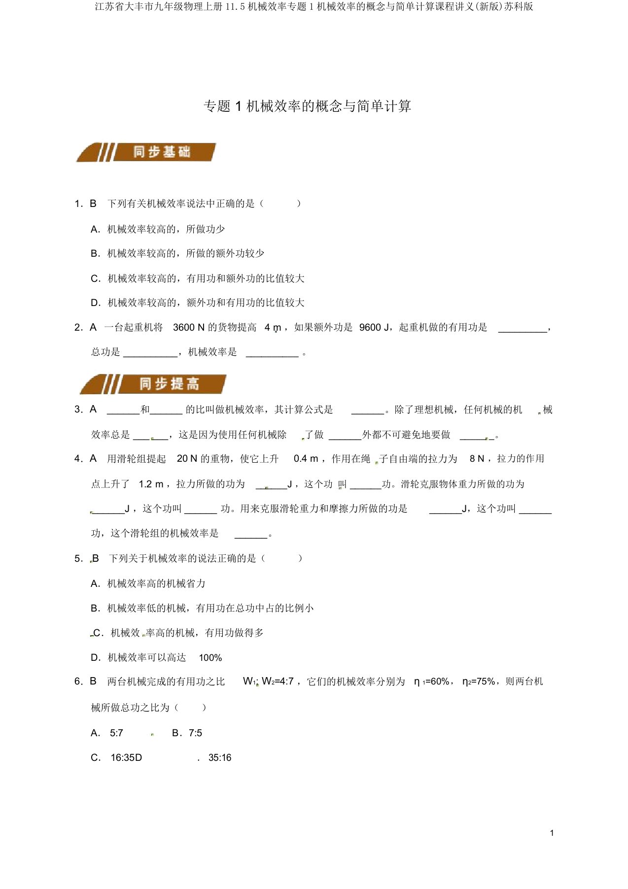 江苏省大丰市九年级物理上册11.5机械效率专题1机械效率的概念与简单计算课程讲义(新版)苏科版