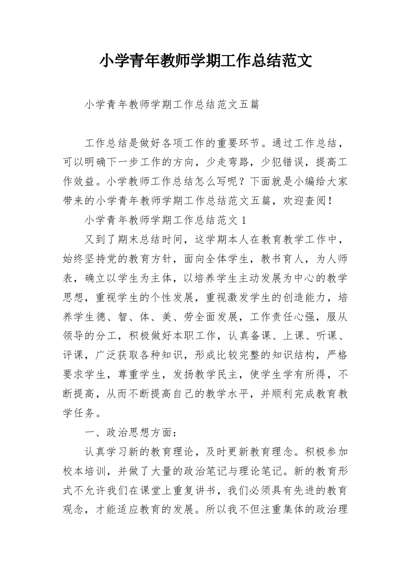 小学青年教师学期工作总结范文