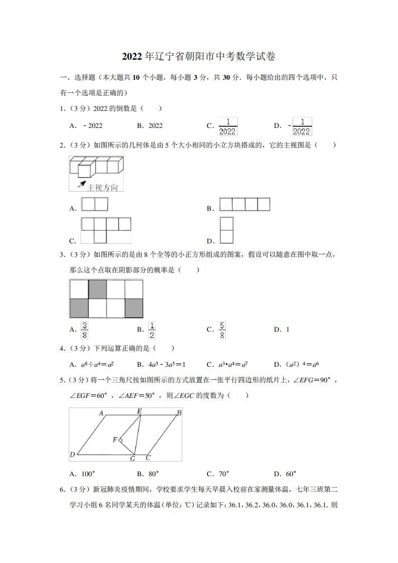 2024年辽宁省朝阳市中考数学真题试卷(含详解)