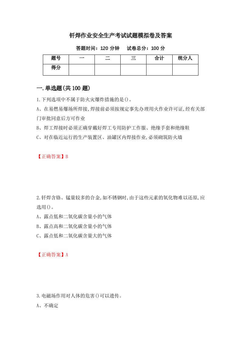 钎焊作业安全生产考试试题模拟卷及答案第24版