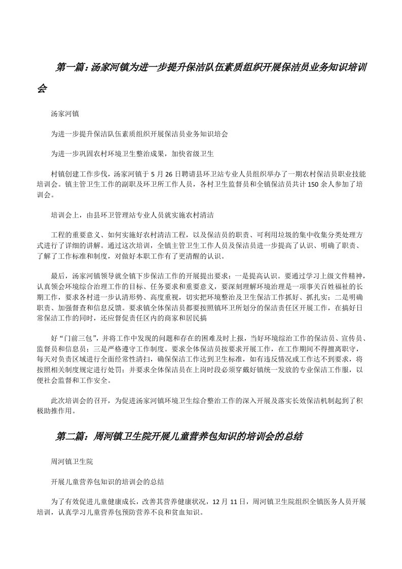 汤家河镇为进一步提升保洁队伍素质组织开展保洁员业务知识培训会[修改版]